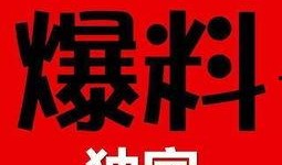 独家爆料官网,揭秘幕后真相，一探究竟！